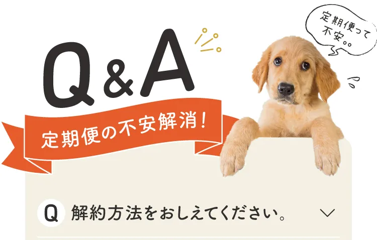 定期便の不安解消。質問1