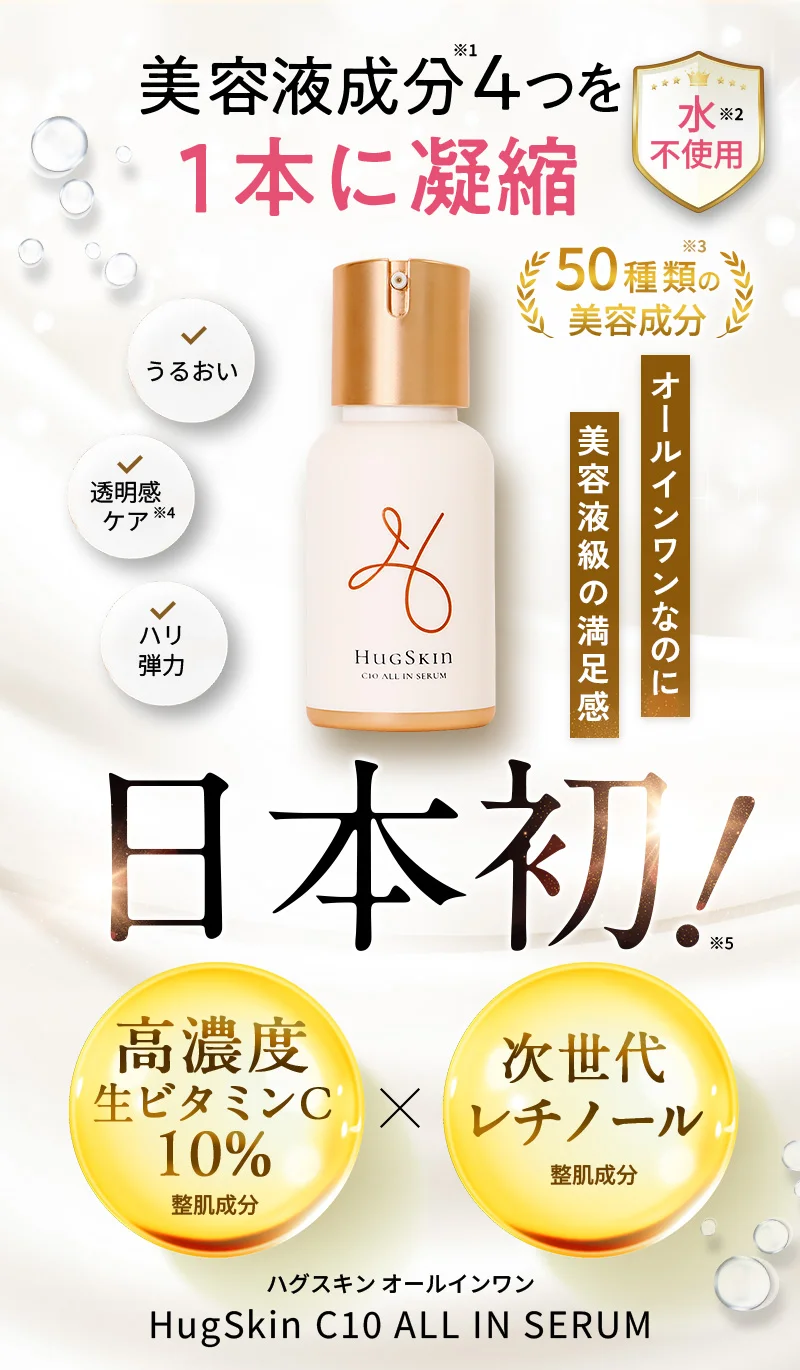 ハグスキン オールインワン HugSkin C10 ALL IN SERUM 高濃度生ビタミンC、次世代レチノールなど整肌成分に加えて美容液成分4つを１本に凝縮！50種類の美容成分＆水不使用でオールインワンなのに美容液級の満足感！