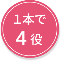 1本で4役