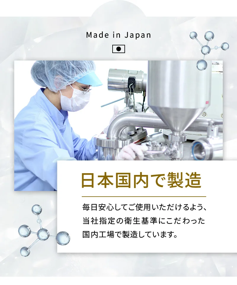 毎日安心してご使用いただけるよう、当社指定の衛生基準にこだわった国内工場で製造しています。