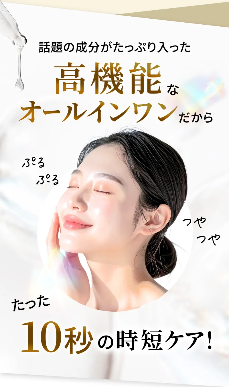話題の成分がたっぷり入った高機能なオールインワンだからたった10秒の時短ケア！