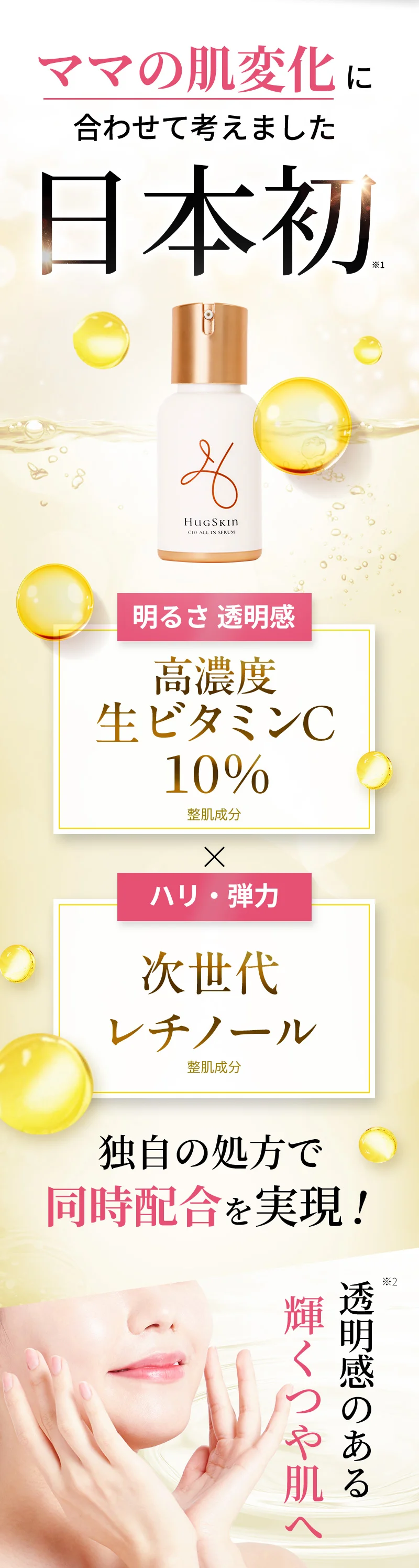 ママの肌変化に合わせて考えました！日本初、独自の処方で高濃度生ビタミンC10％と次世代レチノールの同時配合を実現！透明感のある輝くつや肌へ！
