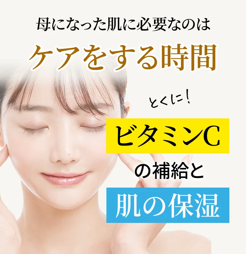 母になった肌に必要なのはケアをする時間！とくにビタミンCの補給と肌の保湿