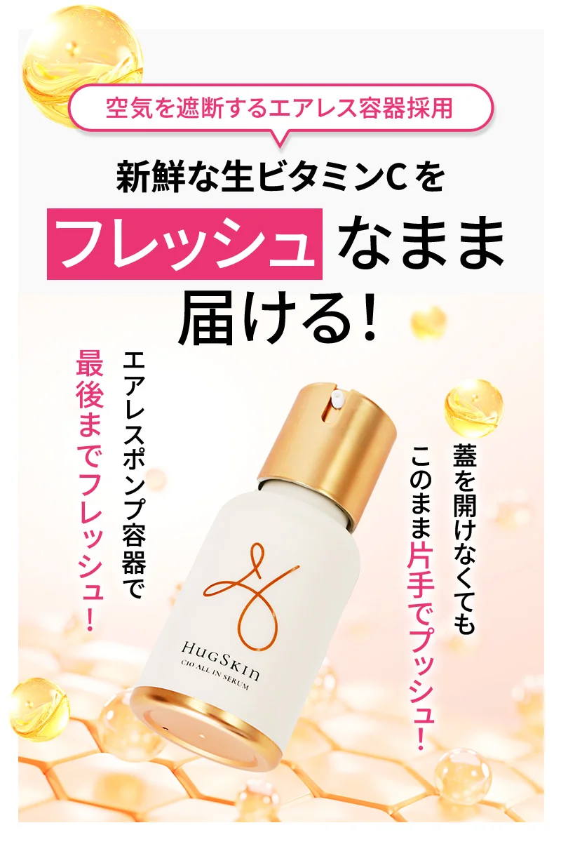 空気を遮断するエアレス容器採用！新鮮な生ビタミンCをフレッシュなまま届ける！エアレスポンプ容器で、蓋を開けなくてもこのまま片手でプッシュ！最後までフレッシュ!