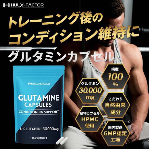 【単発】ハルクファクター グルタミン カプセル 120粒