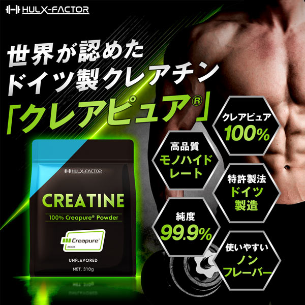 【単発】ハルクファクター クレアピュア 310g  クレアチン モノハイドレート 