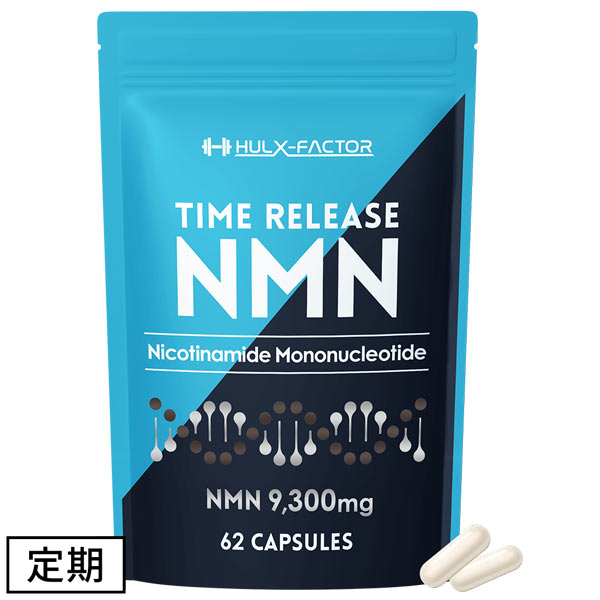 《定期》ハルクファクター タイムリリース NMN 9300 62粒