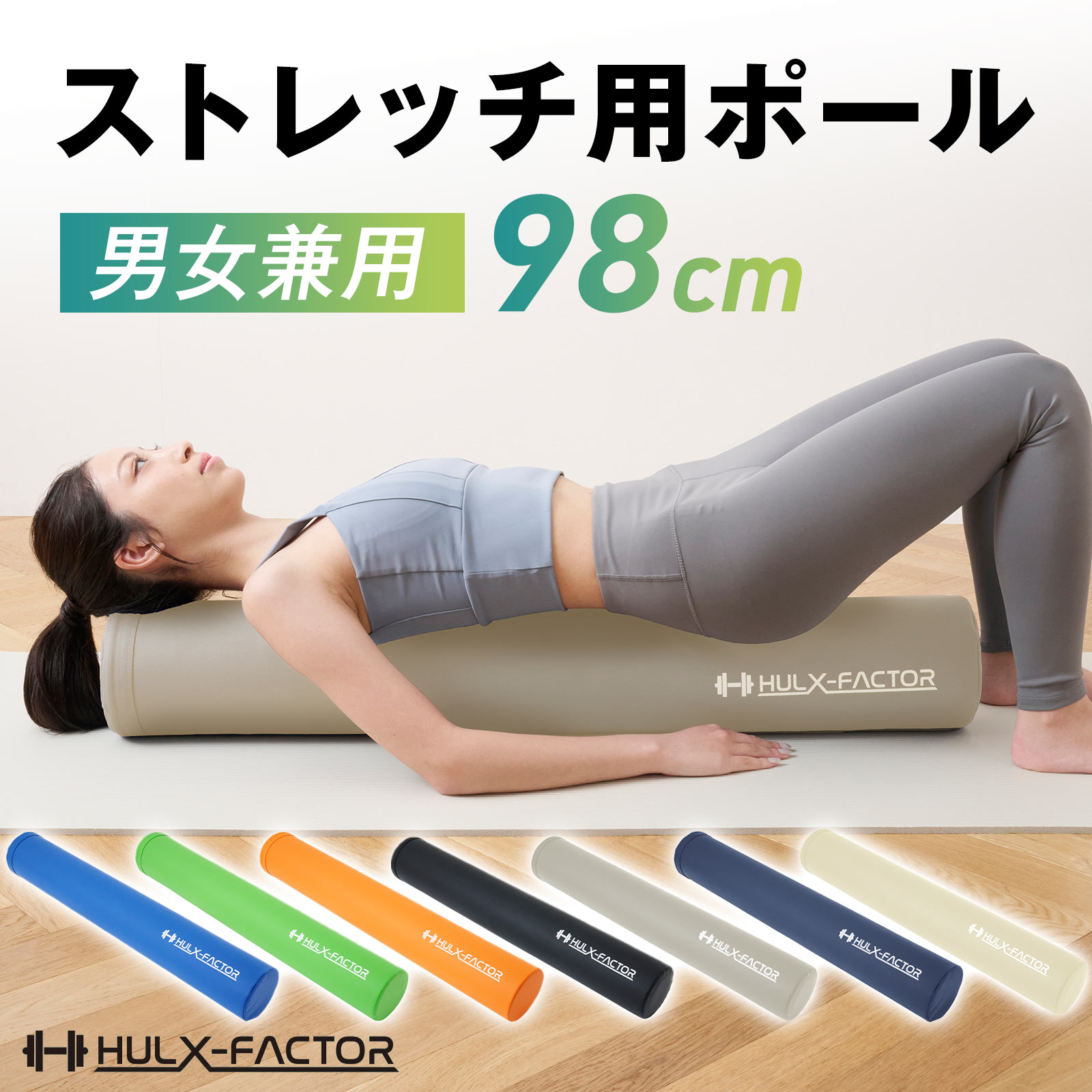 ハルクファクター ストレッチ用ポール  98cm
