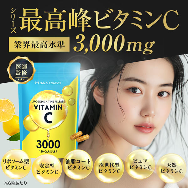 【3袋セット】ハルクファクター ビタミンC 3000 120粒×3袋  リポソーム タイムリリース