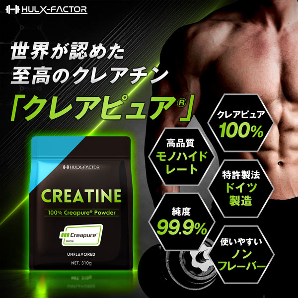 【単発】ハルクファクター クレアピュア 310g  クレアチン モノハイドレート 