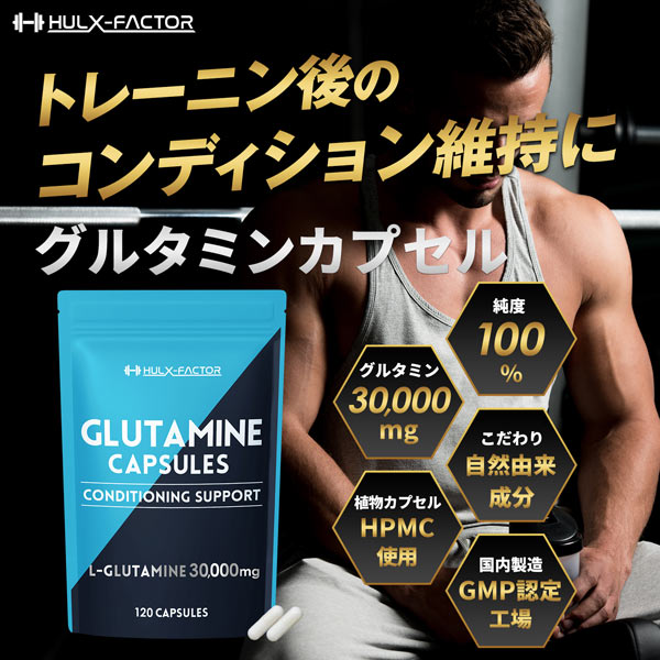 【単発】ハルクファクター グルタミン カプセル 120粒