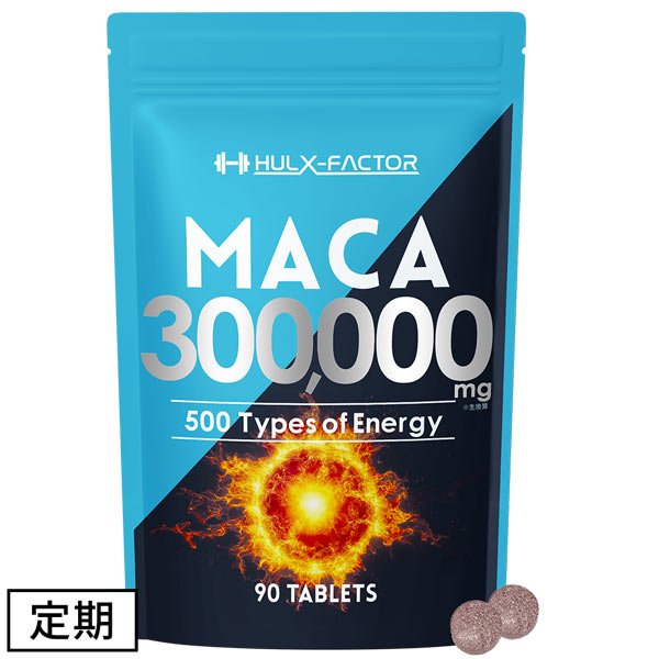 《定期》ハルクファクター 50倍濃縮 マカ 90粒