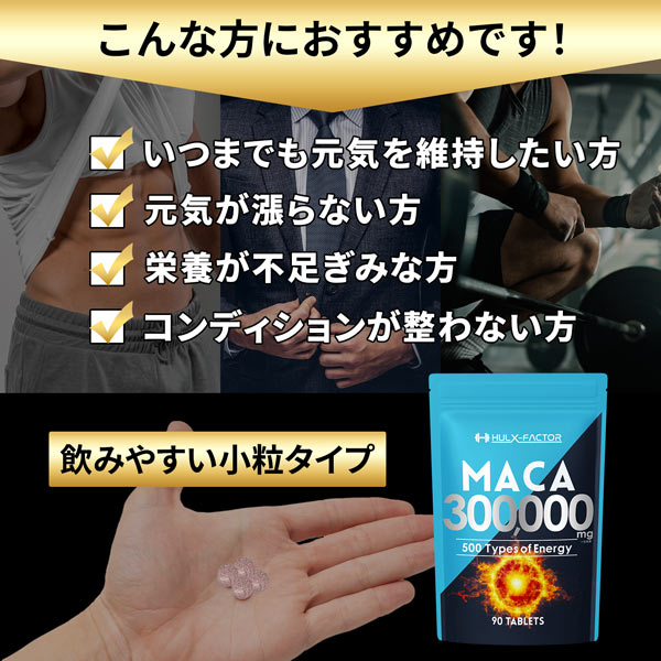 【３袋セット】ハルクファクター 50倍濃縮 マカ 90粒×3袋