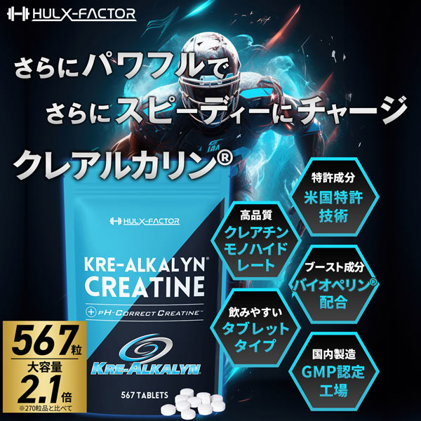 《定期》ハルクファクター クレアルカリン 大容量 567粒 クレアチン モノハイドレート
