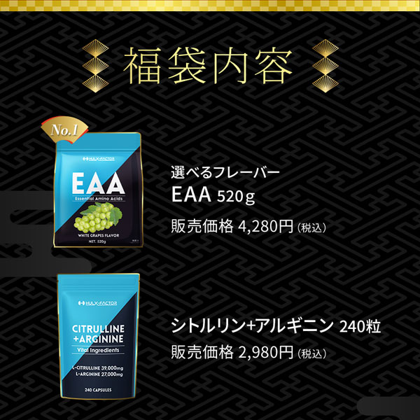 ハルクファクター 筋トレ福袋 豪華10点入り 選べるEAA 4フレーバー