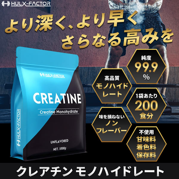 【予約商品】【単発】ハルクファクター クレアチン モノハイドレート 大容量 1Kg 