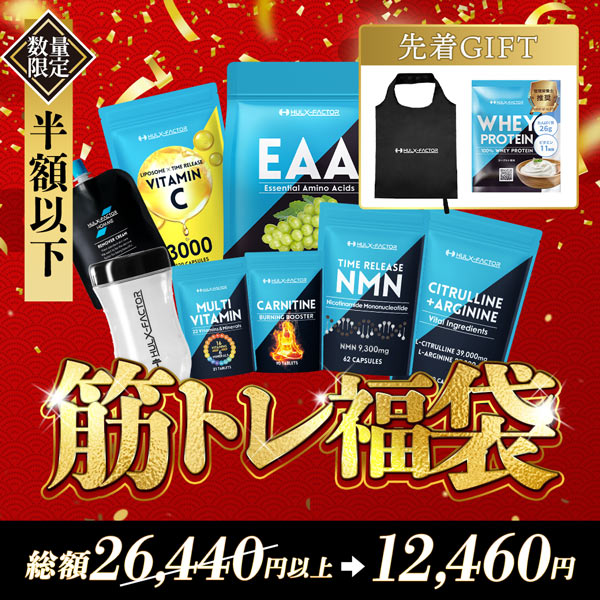 ハルクファクター 筋トレ福袋 豪華10点入り 選べるEAA 4フレーバー