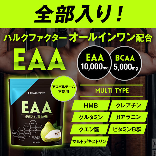 《定期》ハルクファクター オールインワン 配合 EAA ラフランス風味 630g