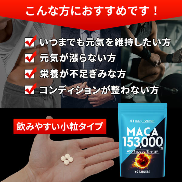 《定期》ハルクファクター 20倍濃縮 マカ 60粒