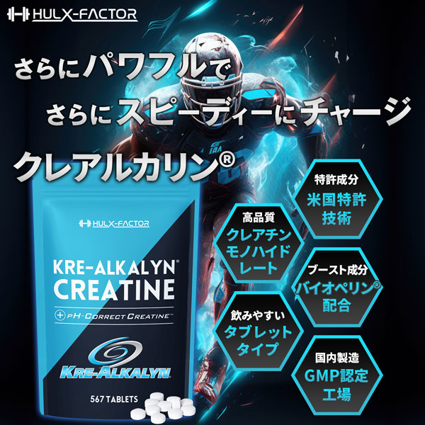 【3袋セット】ハルクファクター クレアルカリン 270粒×3袋 クレアチン モノハイドレート