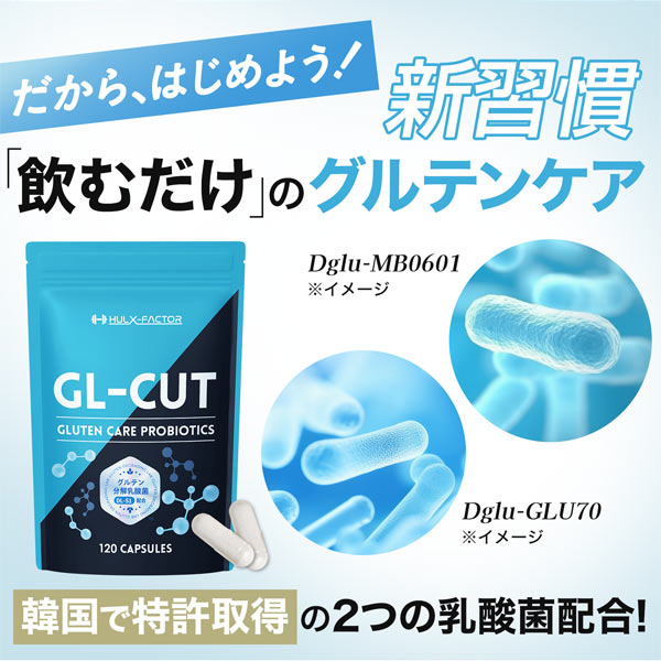 【単発】ハルクファクター グルテン分解乳酸菌 GL-CUT 120粒 デイグルラクト