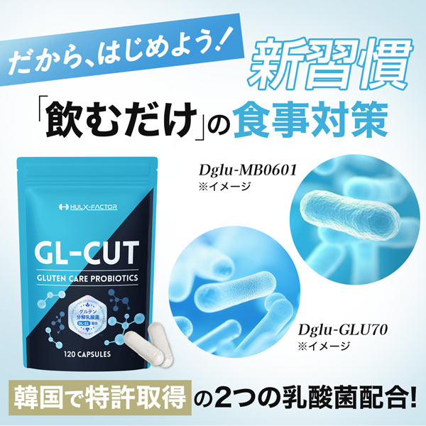 【3袋セット】ハルクファクター  GL-CUT  グルテン分解乳酸菌 ディグルラクト 120粒×3袋 