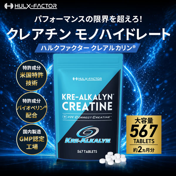 【単発】ハルクファクター クレアルカリン 大容量 567粒 クレアチン モノハイドレート