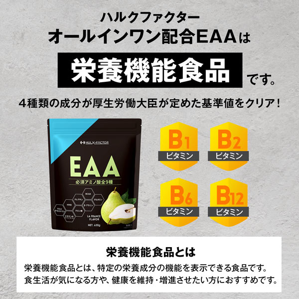 【2袋セット】ハルクファクター オールインワン 配合 EAA ラフランス風味 630g×2袋