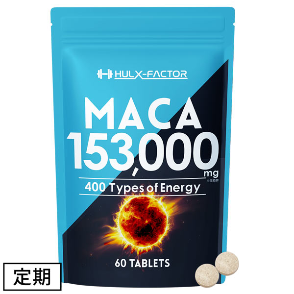 《定期》ハルクファクター 20倍濃縮 マカ 60粒