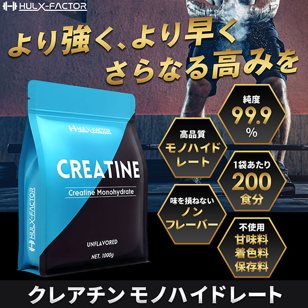 《定期》ハルクファクター クレアチン モノハイドレート 大容量 1Kg 