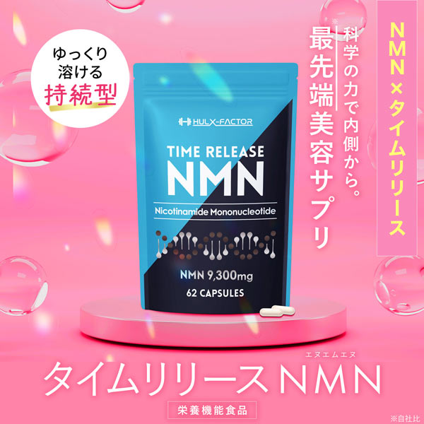 《定期》ハルクファクター タイムリリース NMN 9300 62粒