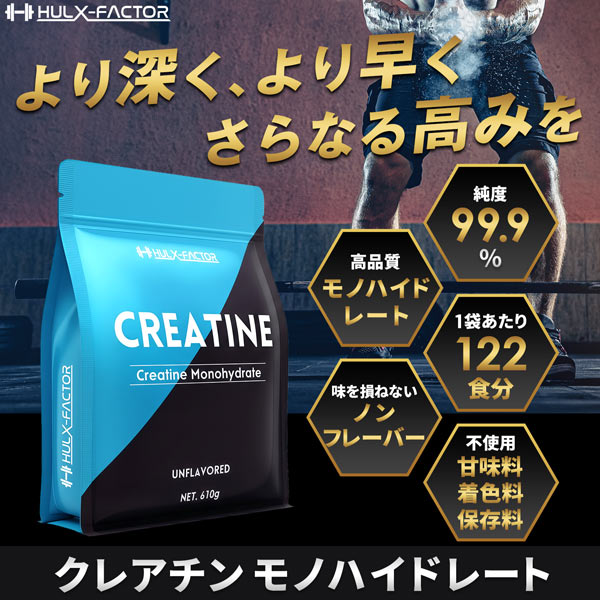 《定期》ハルクファクター クレアチン モノハイドレート 610g