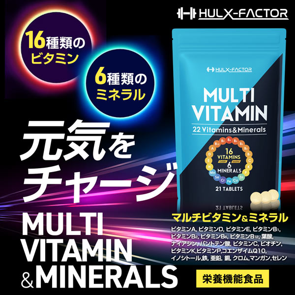 【単発】ハルクファクター マルチビタミン&ミネラル 21粒 7日分