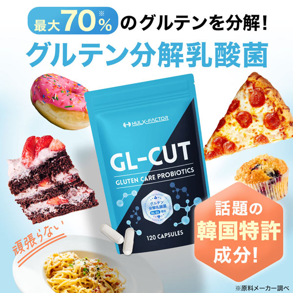 《定期》ハルクファクター グルテン分解乳酸菌 GL-CUT 120粒 デイグルラクト