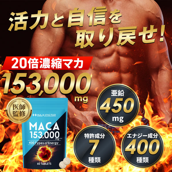 【単発】ハルクファクター 20倍濃縮 マカ 60粒