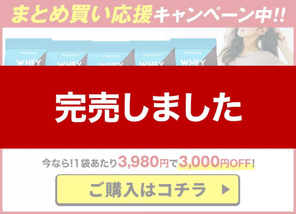 プロテイン完売