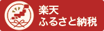 「楽天楽天ふるさと納税」はこちら