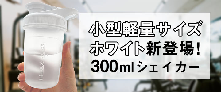 300mlシェイカー