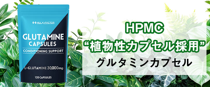 グルタミンカプセル
