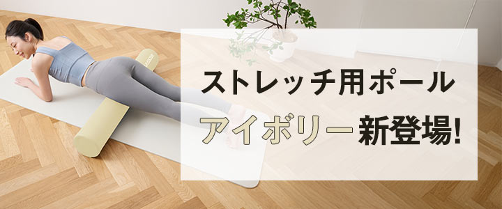 ストレッチポール
