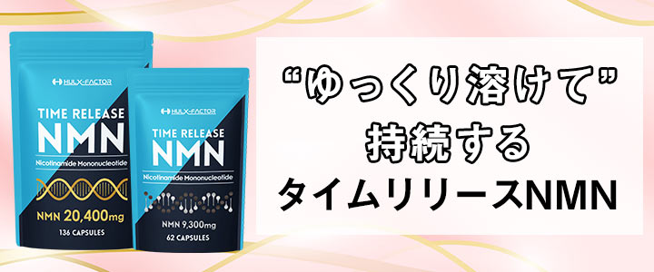 タイムリリースNMN