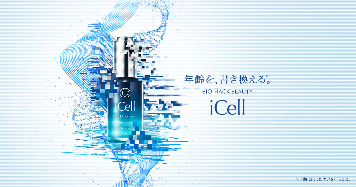 iCell（アイセル） | 肌本来の美しさを再起動する。