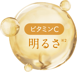ビタミンC 明るさ