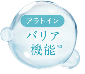 アラトイン バリア機能