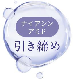 ナイアシンアミド 引き締め