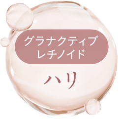 グラナクティブレチノイド ハリ