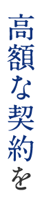 高額な契約を