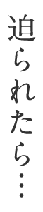 迫られたら…