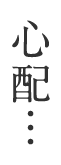 心配…
