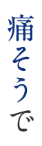 痛そうで